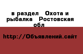  в раздел : Охота и рыбалка . Ростовская обл.